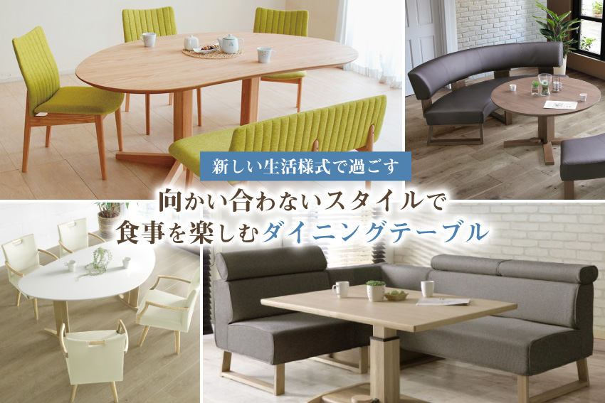 新しい生活様式におすすめのダイニングテーブル ｜村内ファニチャー
