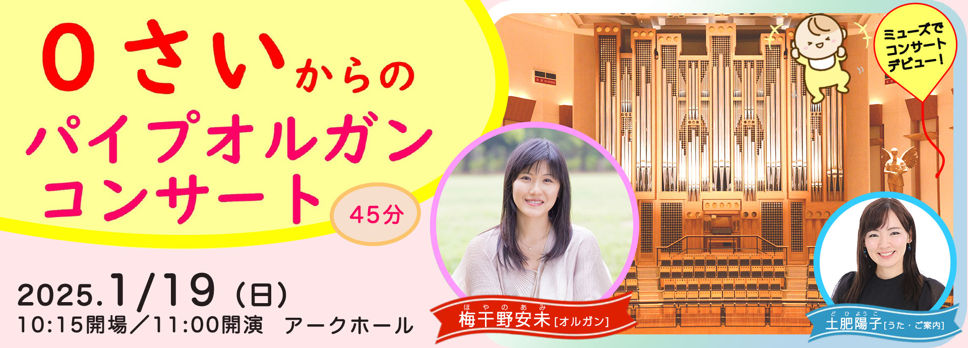 0さいからのパイプオルガン・コンサート｜主催公演のご案内｜所沢市民
