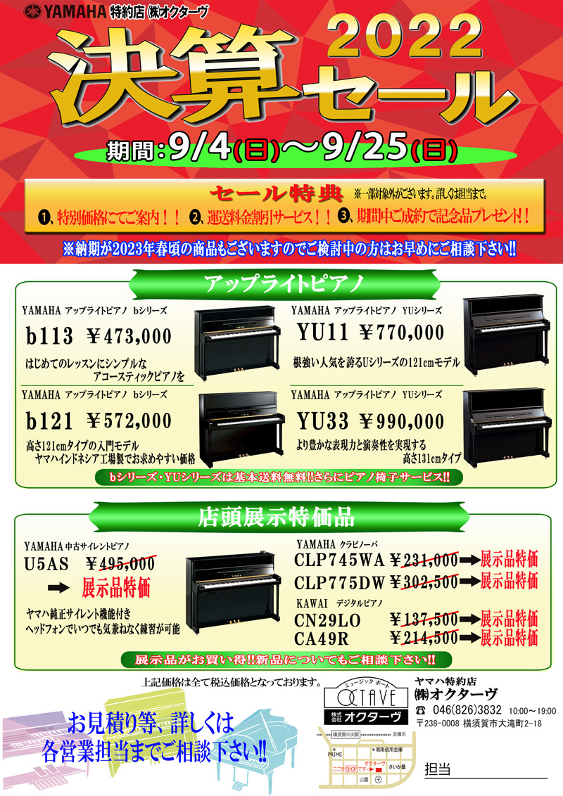 M1F鍵盤楽器売場】決算セール2022 期間9/4(日)～9/25(日) - 株式会社