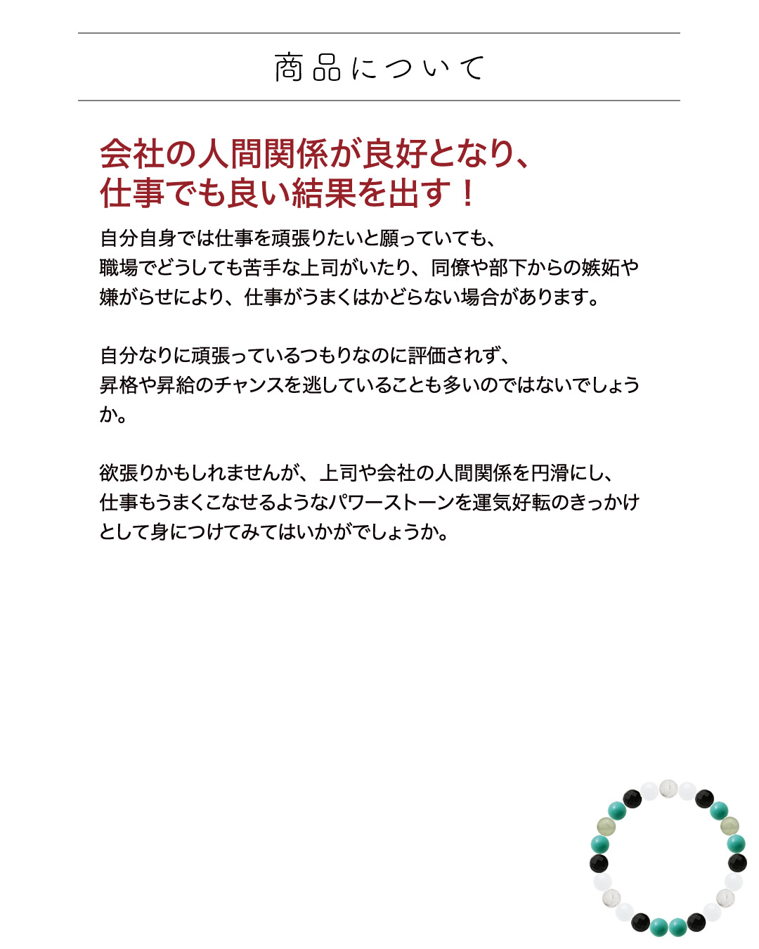 仕事の悩みを自信に変える仕事運アップ！パワーストーンブレスレット