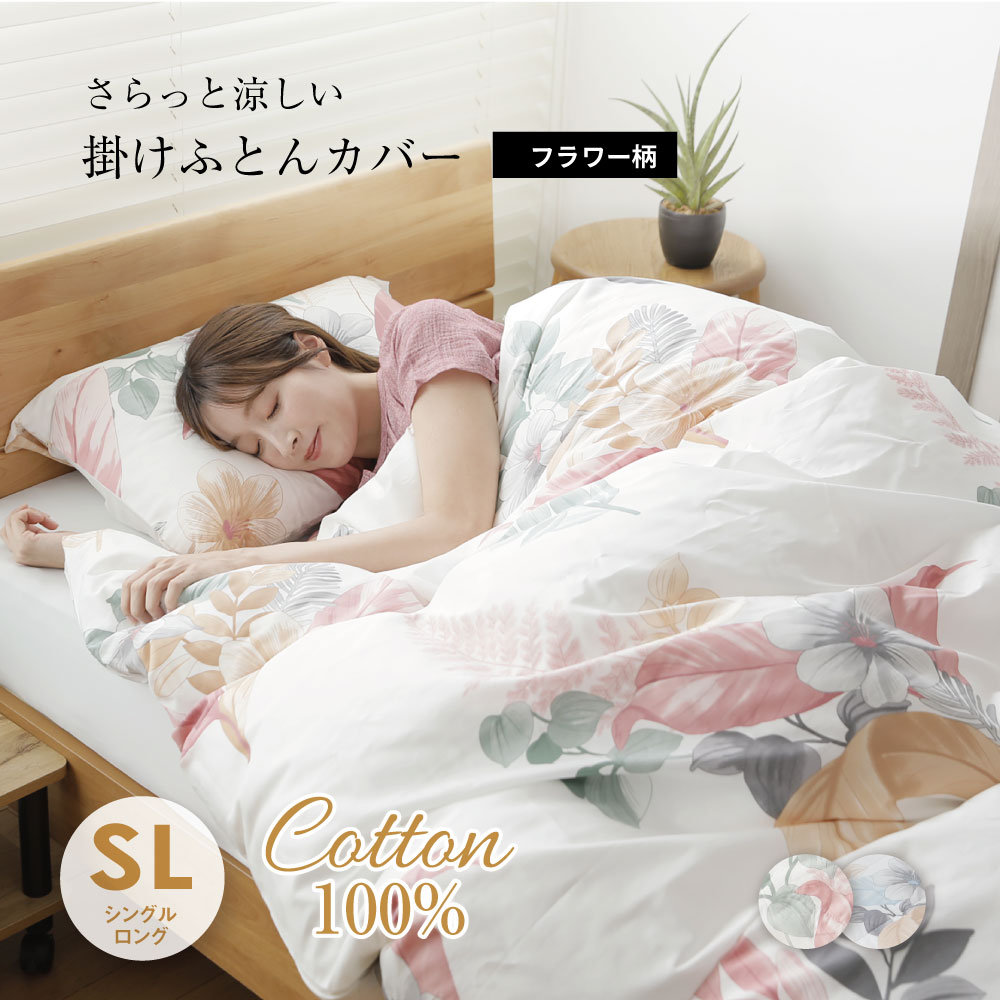 掛けふとんカバー フラワー柄 シングルロングサイズ｜眠りの専門店マイ