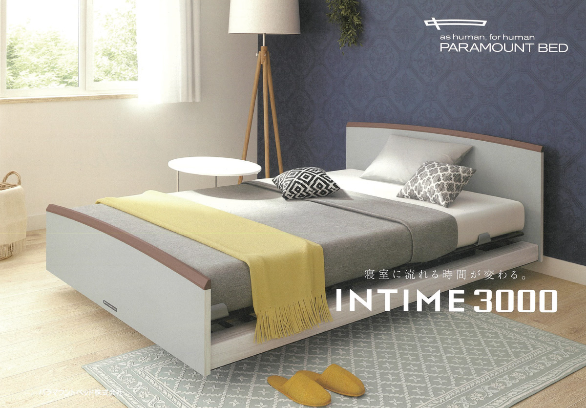 パラマウントベッド INTIME3000 シングルサイズ ラウンドタイプ｜眠り