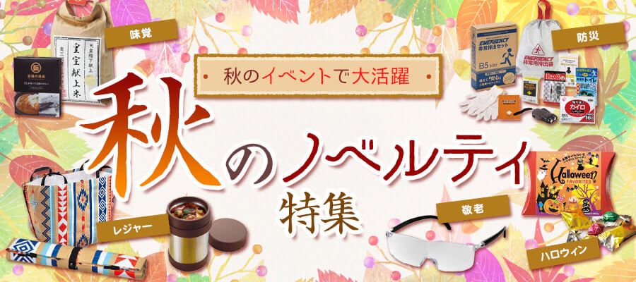 秋のノベルティ特集｜名入れプリント専門店【ノベルティ・ギフトモール】
