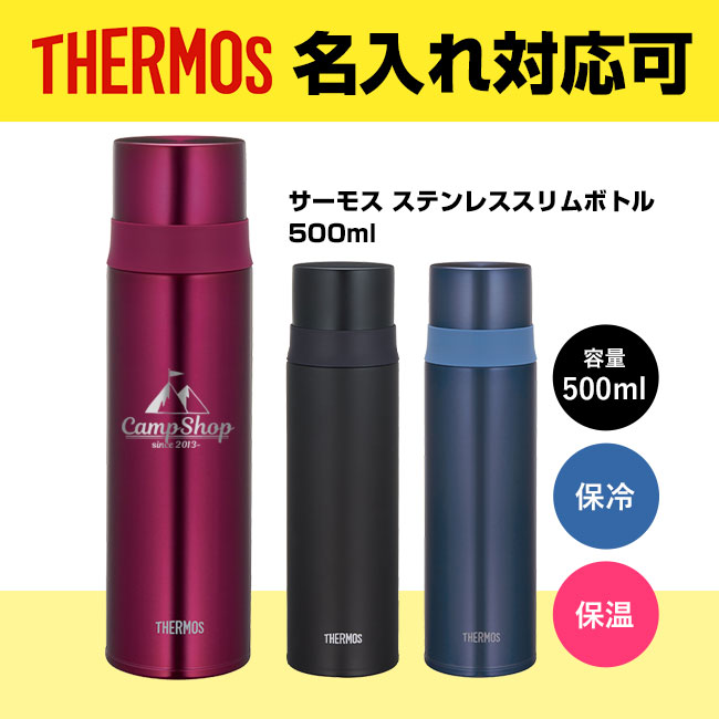 サーモス(THERMOS)ステンレススリムボトル 500ml（thFFM-501）｜名入れ