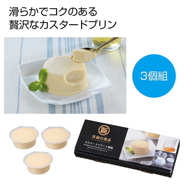 至福の逸品 カスタードプリン3個組（SNS-0700135）｜名入れプリント