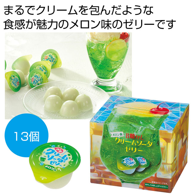 昔懐かし クリームソーダゼリー13個（SNS-0700741）｜名入れプリント