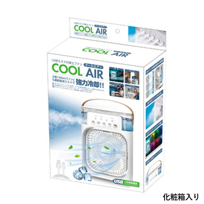 USBミスト付卓上ファン クールエアー（SNS-1001017）｜名入れプリント