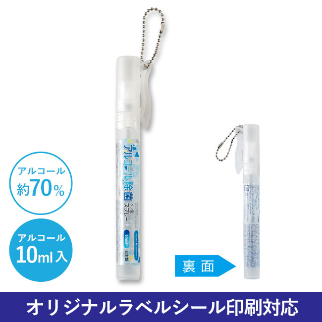 アルコール除菌ペン型スプレー10ml（SNS-0600136）｜名入れプリント