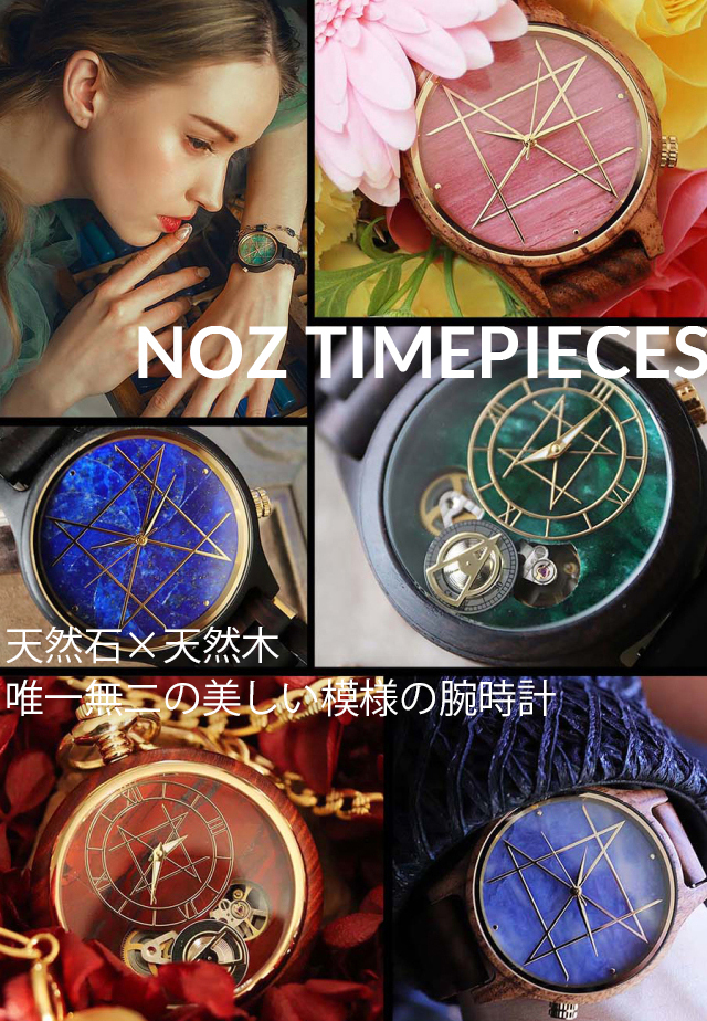 NOZtimepices 天然石×天然木 唯一無二の美しい模様の腕時計「NOZ」