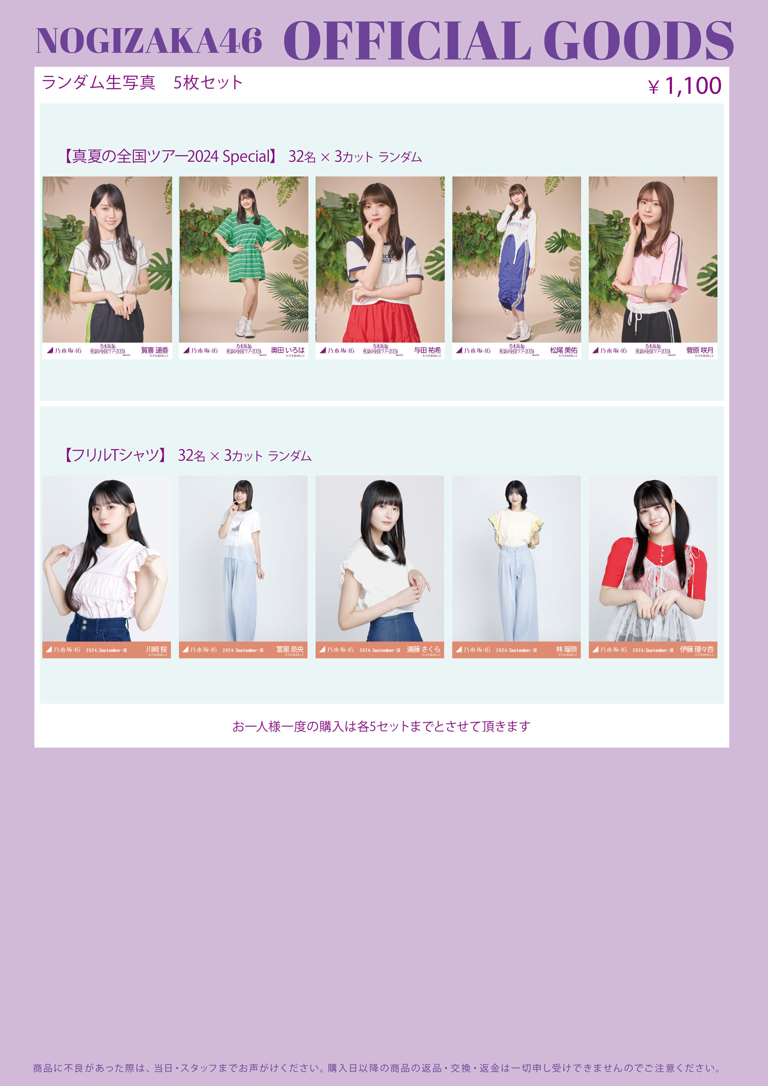 オフィシャルグッズ販売のお知らせ】「真夏の全国ツアー2024」東京公演