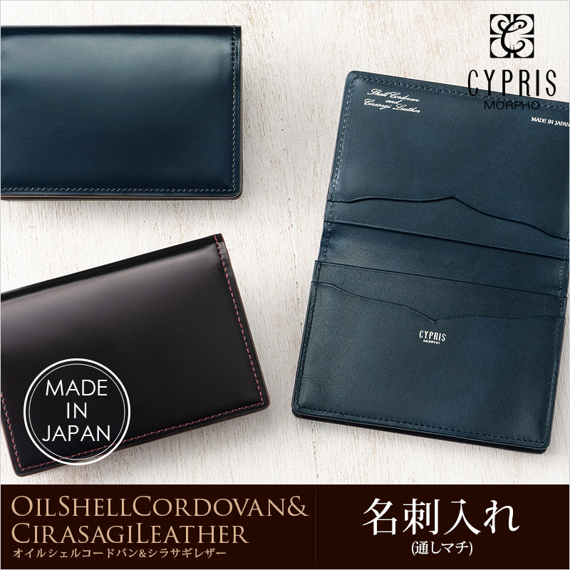 キプリス】名刺入れ(通しマチ)□オイルシェルコードバン＆シラサギレザー