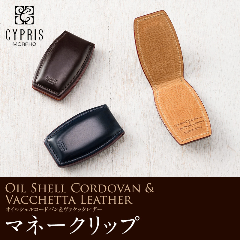 キプリス】マネークリップ□オイルシェルコードバン＆ヴァケッタレザー