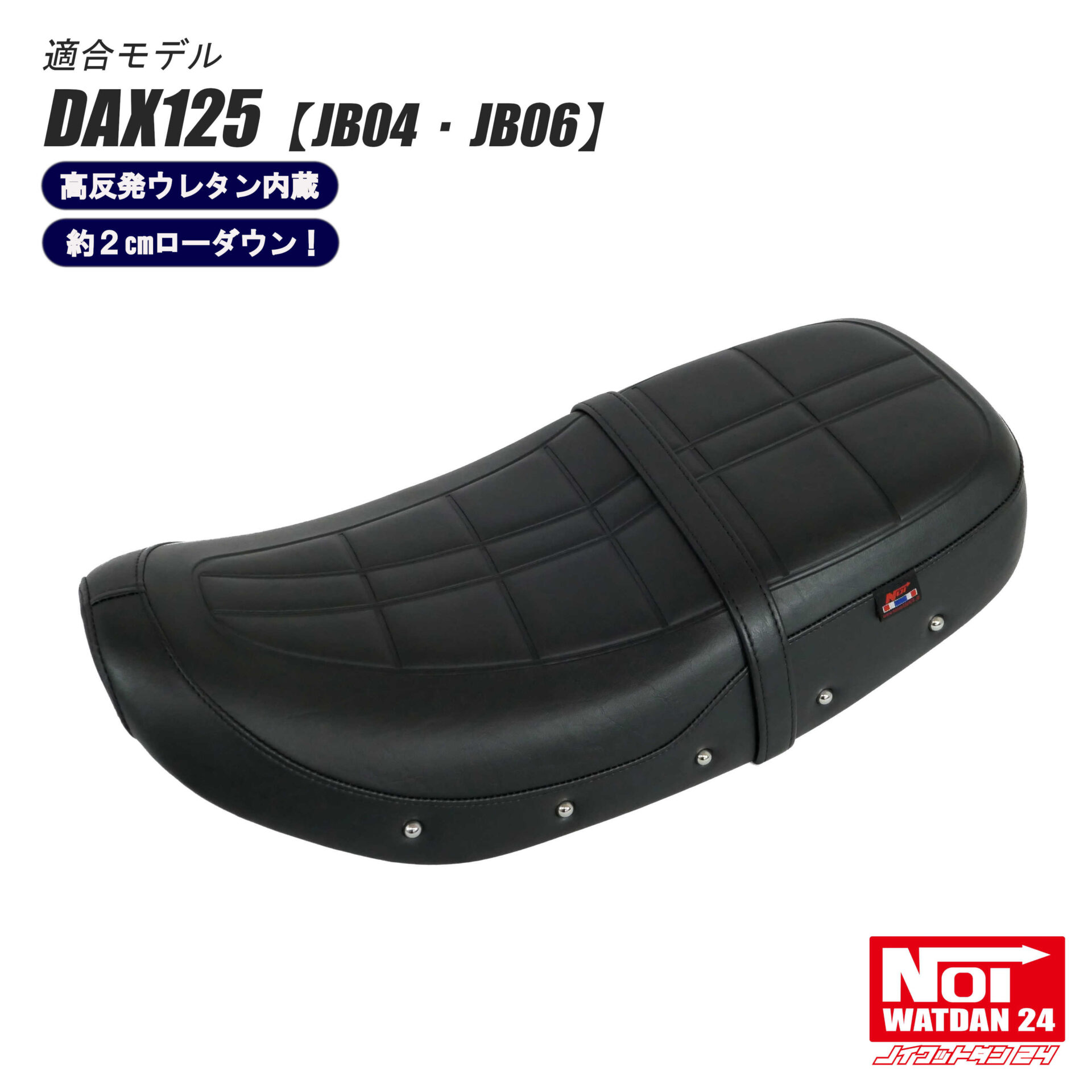 NOI WATDAN24 ダックス125 ローダウン カスタムクラシックシート 高