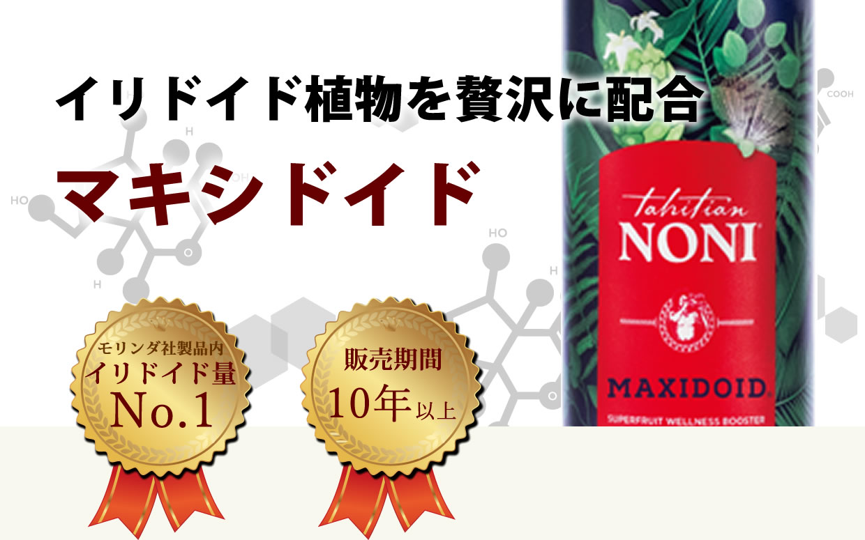 タヒチアンノニジュース・マキシドイド通販サイト - ノニファミリー