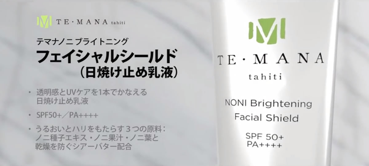 テマナ ノニブライトニングフェイシャルシールド 日焼け止め乳液 2個