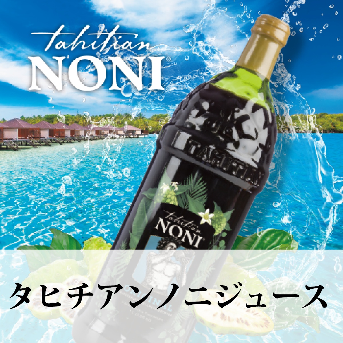 タヒチアンノニジュース通販サイト - ノニファミリー