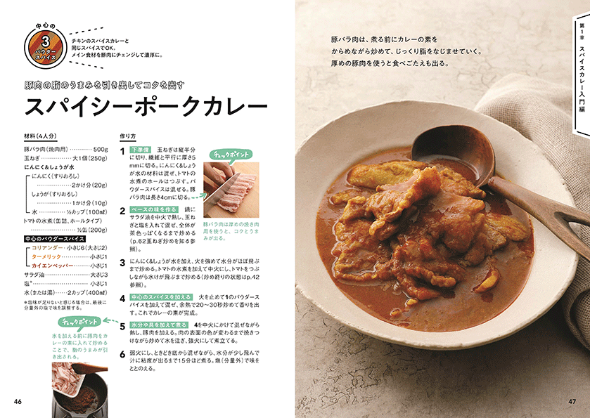 理由がわかればもっと美味しく作れる！スパイスカレーの教科書 | ナツメ社