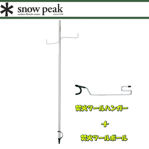 スノーピーク(snow peak) 焚火ツールポール+焚火ツールハンガー【2点