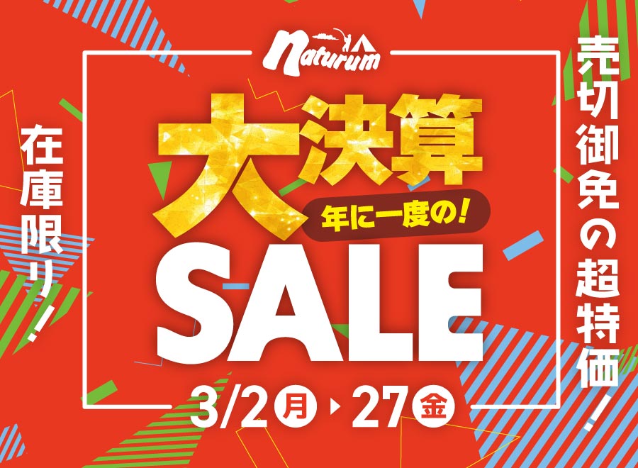 決算セール！3月27日(金)まで キャンプギア＆クッキング｜アウトドア