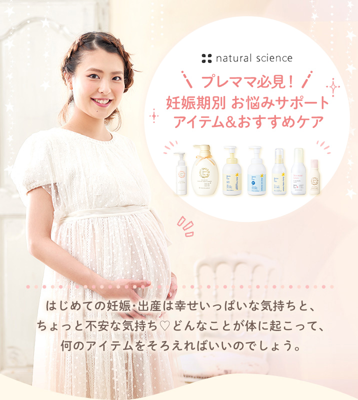 妊娠初期の妊婦さん向け】ボディケア＆サポートアイテム | ナチュラル