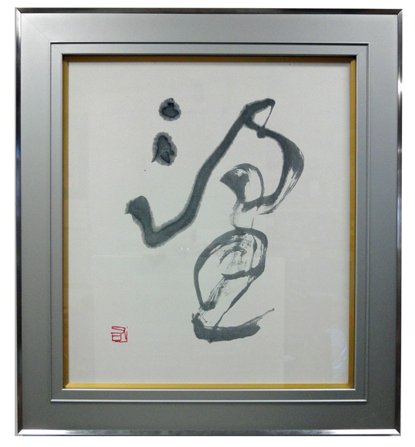 手島右卿 望/Web書画ミュージアム