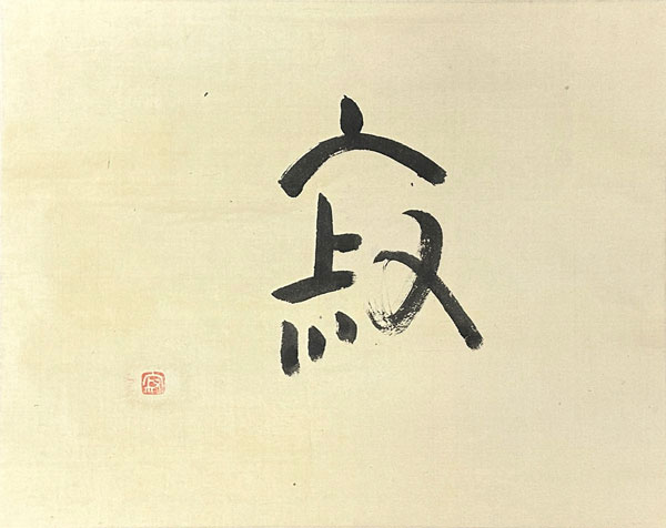 瀬戸内寂聴 寂/掛け軸(Hanging scrolls) 絵画の買取 販売 鑑定/長良川画廊