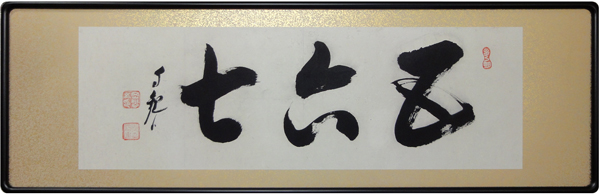 岡田茂吉 五六七/Web書画ミュージアム