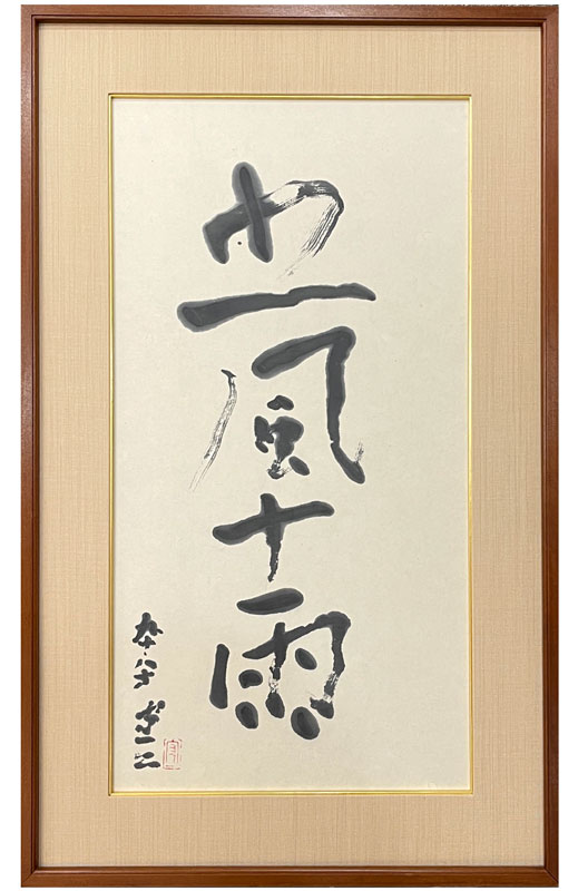 熊谷守一 五風十雨/掛け軸(Hanging scrolls) 絵画の買取 販売 鑑定