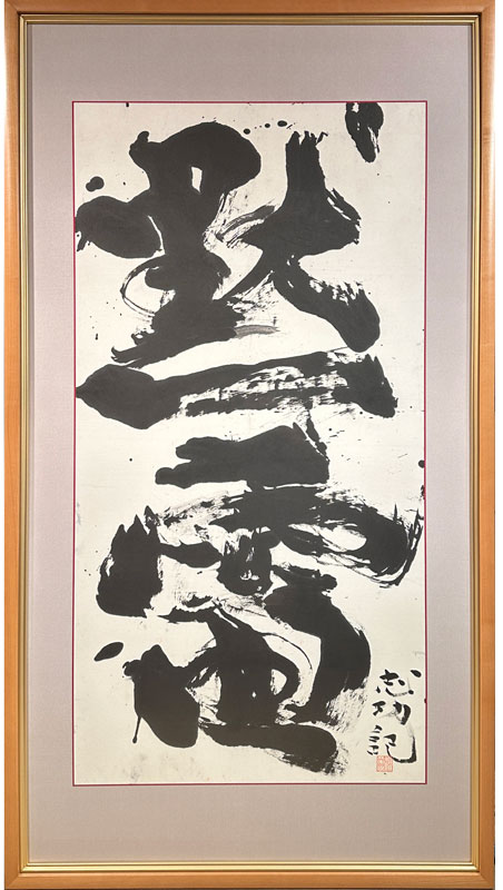 棟方志功 黙雷/掛け軸(Hanging scrolls) 絵画の買取 販売 鑑定/長良川画廊