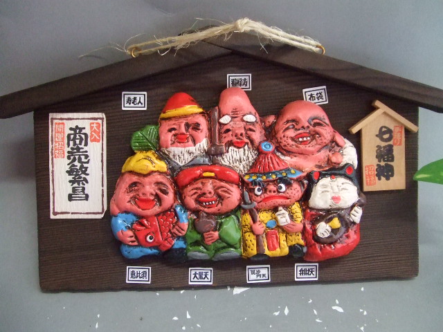 壁掛け招福七福神｜中村陶器 信楽焼の通販サイト （滋賀/陶器/焼き物