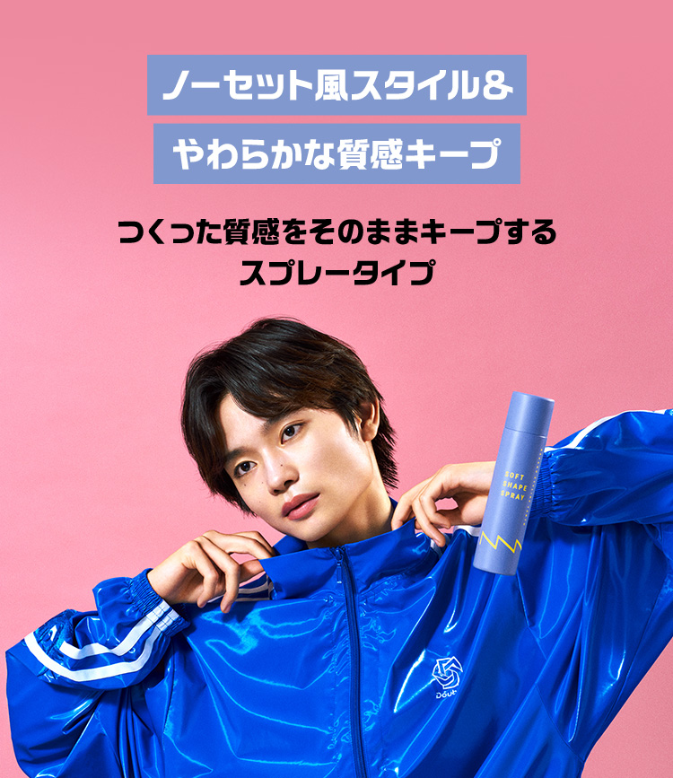ノーセットをデザインする｜スタイル形成ミスト＆質感キープスプレー