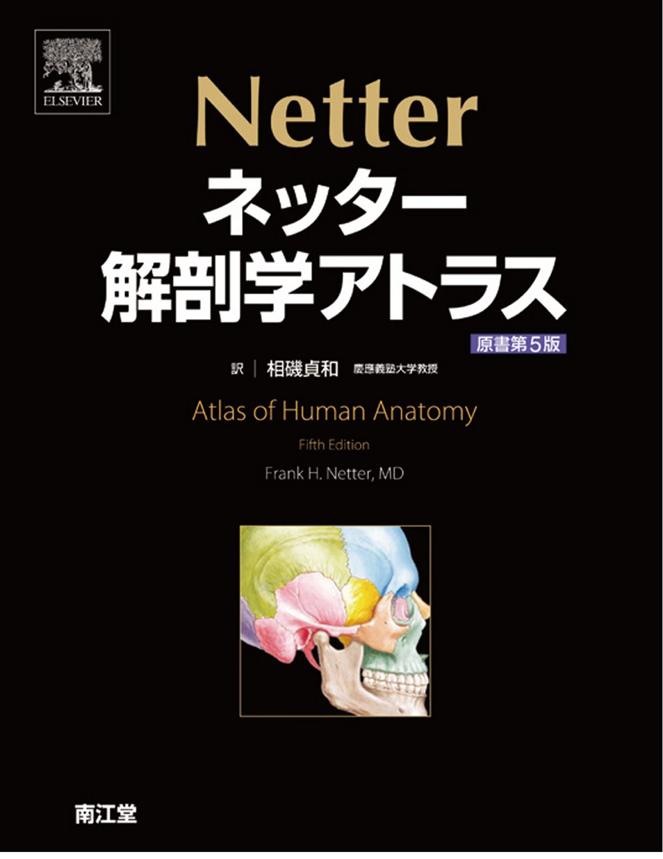 ネッター解剖学アトラス（原書第5版）