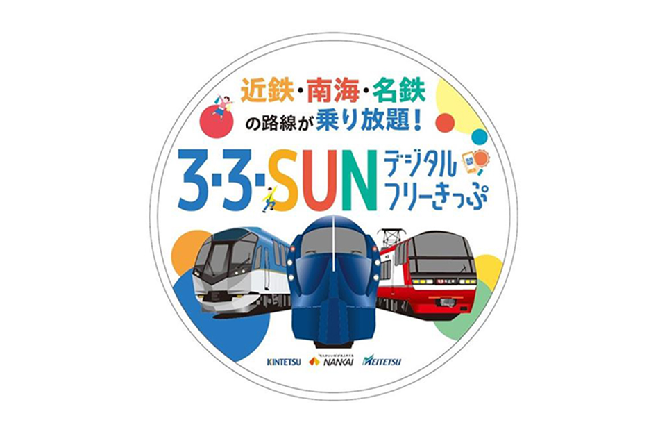 3・3・SUNデジタルフリーきっぷオリジナル入場券セット」を発売します