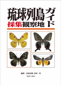 琉球列島採集観察地ガイド／八重山離島採集観察地ガイド／石垣島採集