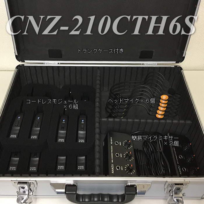 コードレスヘッドマイク6個セット（トランクケース付） ｜ なんず