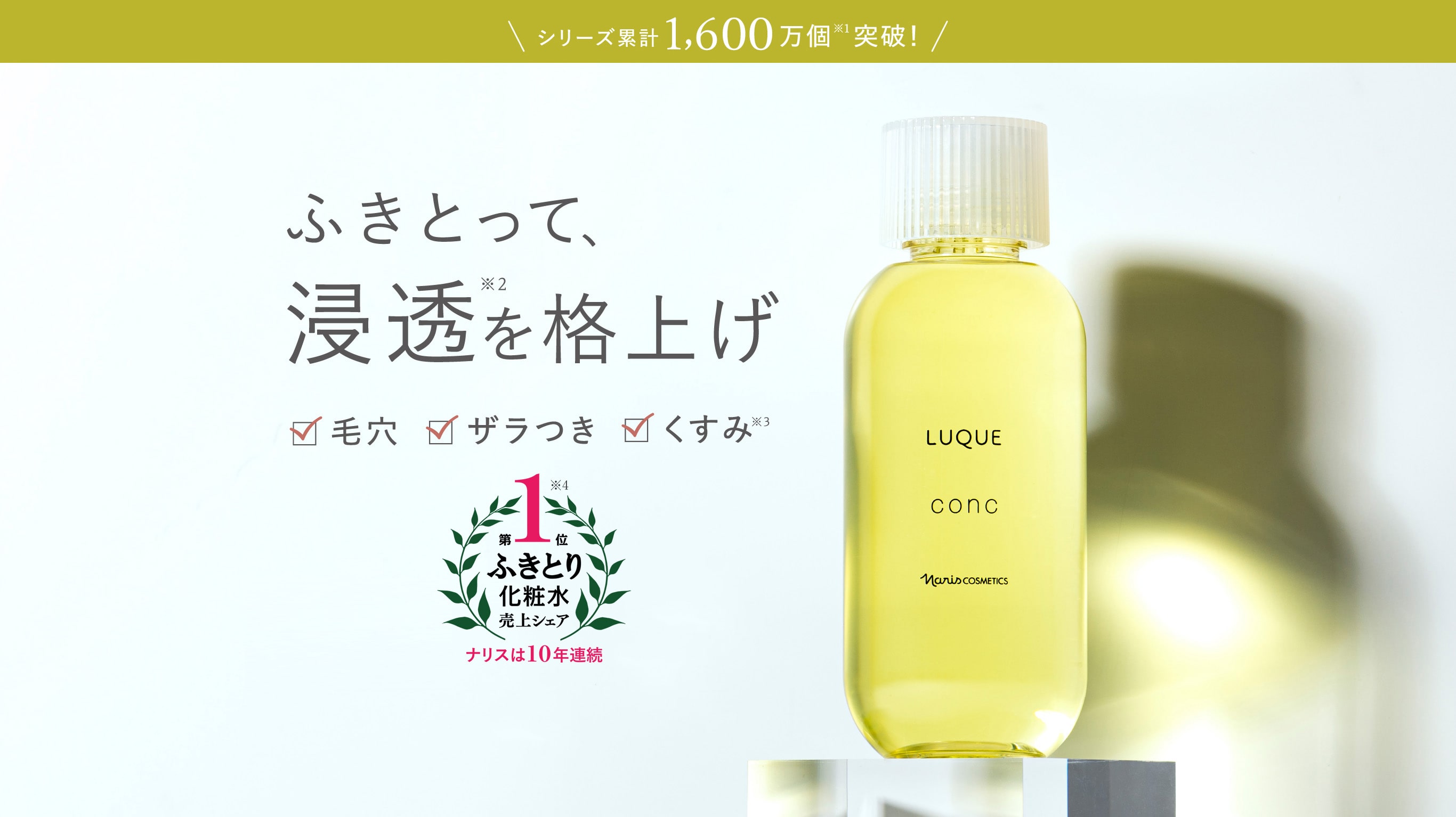 ふきとって浸透を格上げ LUQUE ふきとり化粧水 コンク| ふきとり実感