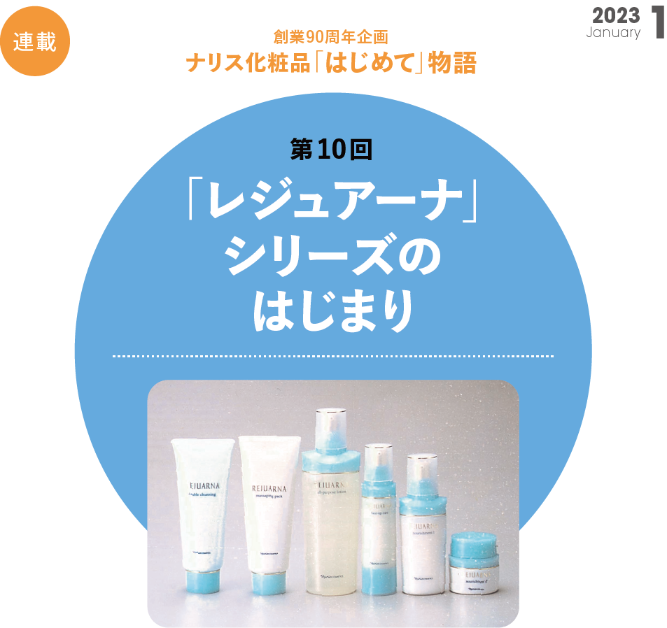 創業90周年企画 ナリス化粧品「はじめて」物語 第10回 | NARIS ONLINE