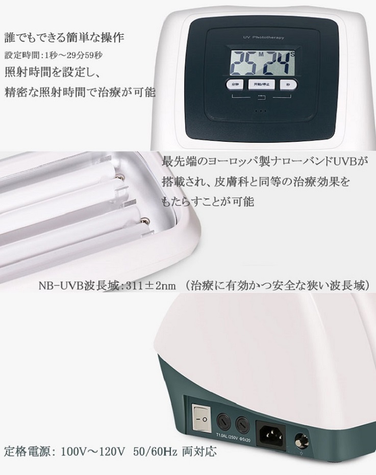 家庭用ナローバンドUVB(311)/エキシマ(308)紫外線治療器[個人輸入