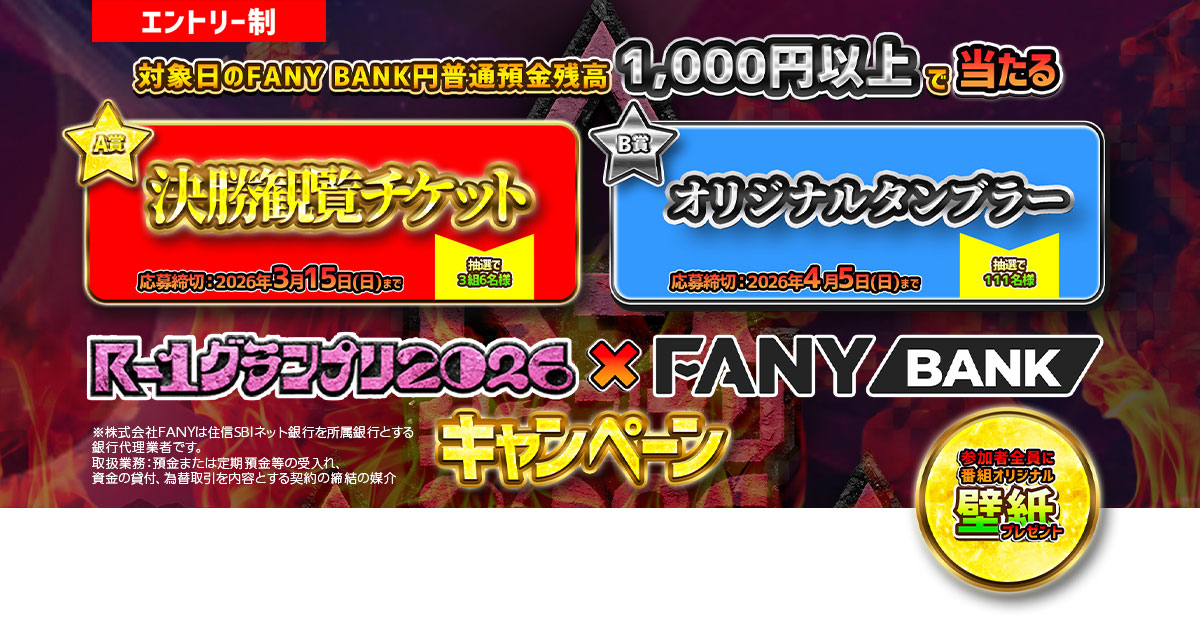 R-1グランプリ2026 FANY BANKキャンペーンを実施 | プレスリリース