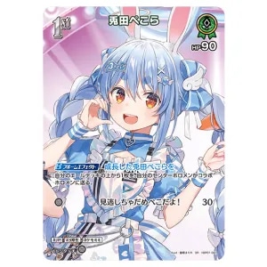 兎田ぺこら SEC [エンチャントレガリア] hBP05-016 買取 | ホロライブ