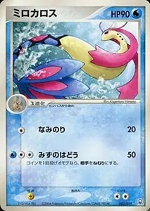 ミロカロス ☆ [とかれた封印] 025/083 買取 | ポケモンカード買取なら