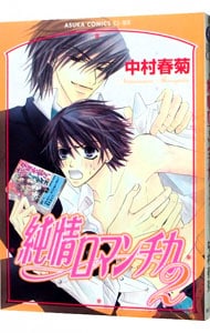 全巻セット】純情ロマンチカ ＜1～30巻セット＞: 中古 | 中村春菊