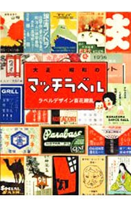 大正・昭和のマッチラベル: 中古 | ピエ・ブックス | 古本の通販なら