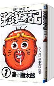 全巻セット】珍遊記 ＜全6巻セット＞: 中古 | 漫☆画太郎 | 古本の通販