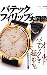 パテックフィリップ大図鑑: 中古 | | 古本の通販ならネットオフ