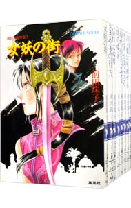 全巻セット】破妖の剣 外伝 ＜全11巻セット＞(文庫): 中古 | 前田珠子