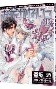 全巻セット】お金がないっ ＜1～18巻セット＞: 中古 | 香坂透 | 古本の