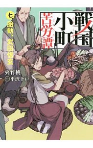 全巻セット】戦国小町苦労譚 ＜1～17巻セット＞(単行本): 中古