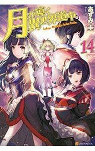 全巻セット】月が導く異世界道中 ＜1～19巻＋8．5巻、計20巻セット