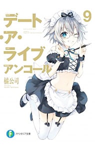 全巻セット】デート・ア・ライブ ＜全22巻セット＞(文庫): 中古 | 橘